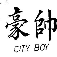 豪帥 CITY BOY
