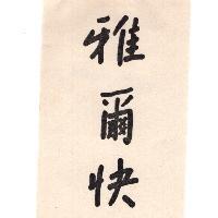 雅爾快