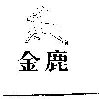 金鹿及圖