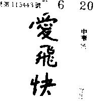 愛飛快