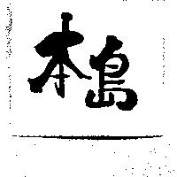 本島