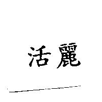 活麗