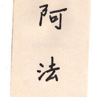 阿法