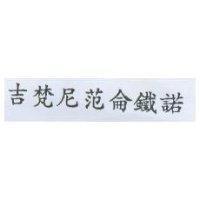 吉梵尼范侖鐵諾