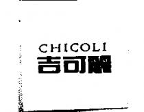 吉可麗 CHICOLI