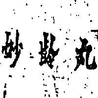妙齡丸