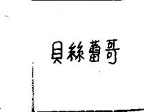 貝絲蕾哥