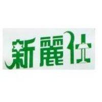 新麗仕及圖
