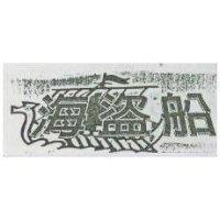 海盜船及圖