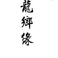 龍鄉緣