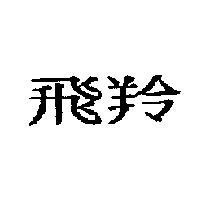 飛羚