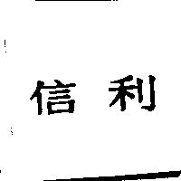 信利