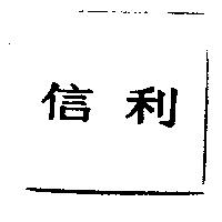 信利