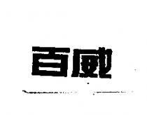 百威