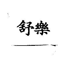 舒樂