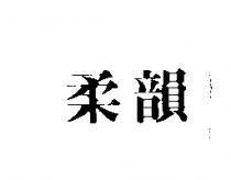 柔韻