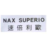 NAX SUPERIO 速倍利歐