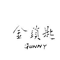 金鎖匙 GUNNY