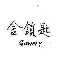 金鎖匙 GUNNY