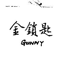 金鎖匙 GUNNY