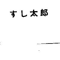 すし太郎