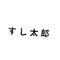 すし太郎