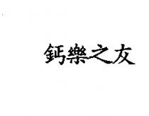 鈣樂之友