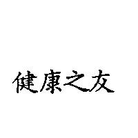 健康之友
