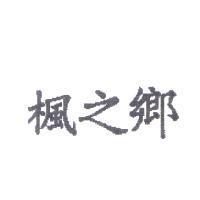 楓之鄉