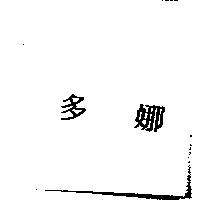 多娜