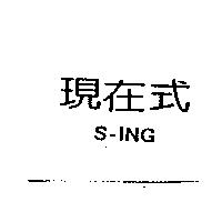 現在式 S-ING