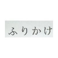 ふりかけ