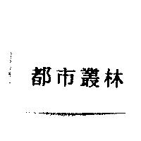 都市叢林
