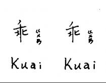 乖ㄍㄨㄞ乖ㄍㄨㄞ Kuai Kuai