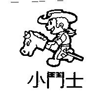 小鬥士及圖