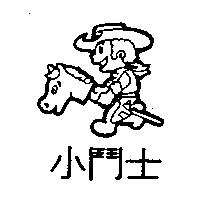 小鬥士及圖