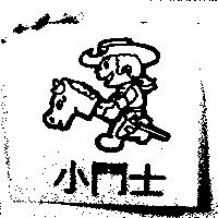 小鬥士及圖