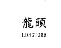龍頭 LONGTOUR