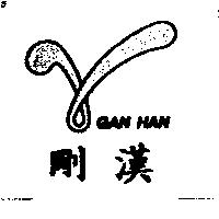 剛漢 GAN HAN 及圖