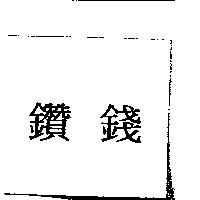 鑽錢