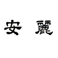 安麗
