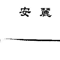 安麗