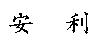 安利