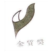 金質獎及圖