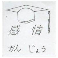 感情及圖かん じょう