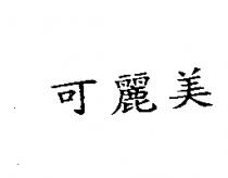 可麗美