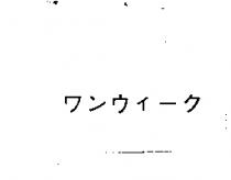 ワンウイ–ク