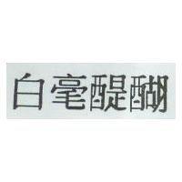 白毫醍醐
