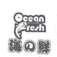 海の鮮 Ocean Fresh 及圖オ–シヤンフツシユ