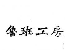 魯班工房